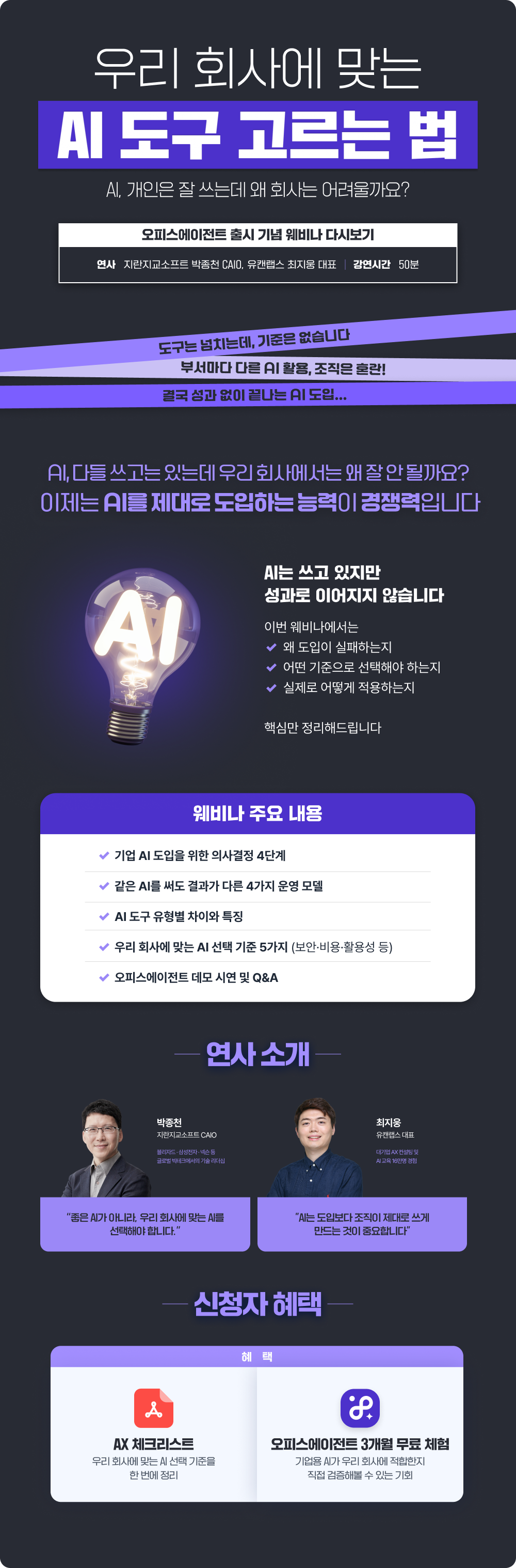 오피스에이전트 출시 기념 웨비나, 우리 회사에 맞는 AI 도구 고르는 법, 연사 및 혜택 소개